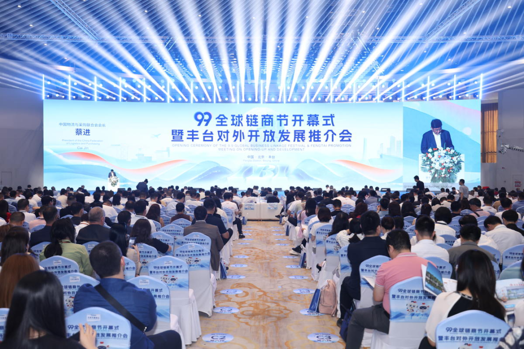 鏈通(tōng)全球 商聚豐台—2025年(nián)99全球鏈商節盛大(dà)啓幕！