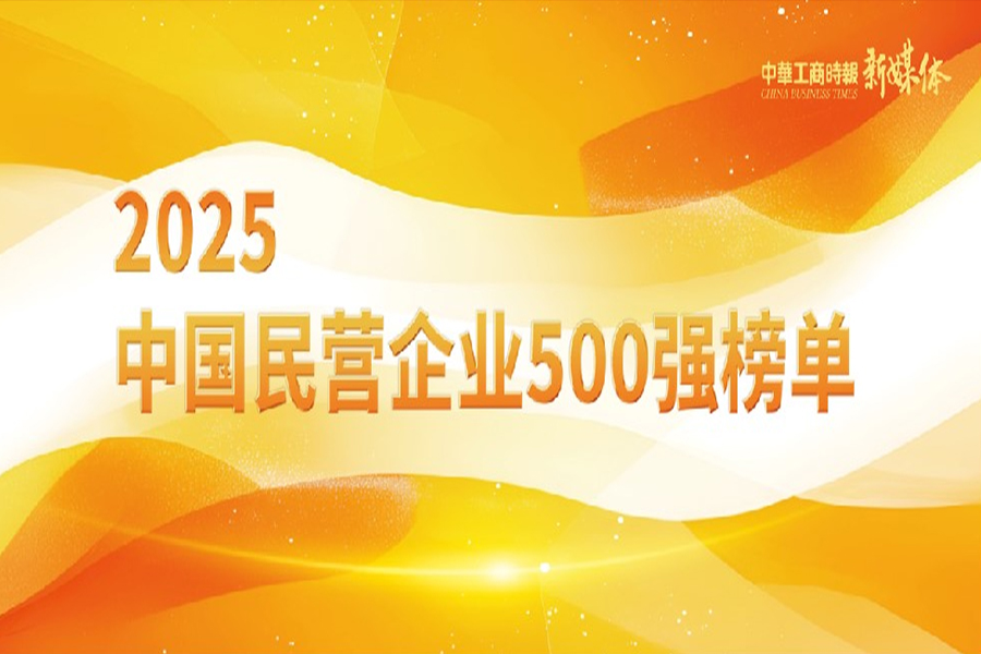 國(guó)聯股份再度入選“2025中國(guó)民(mín)營企業(yè)500強”與“2025中國(guó)服務業(yè)民(mín)營企業(yè)100強”雙榜單