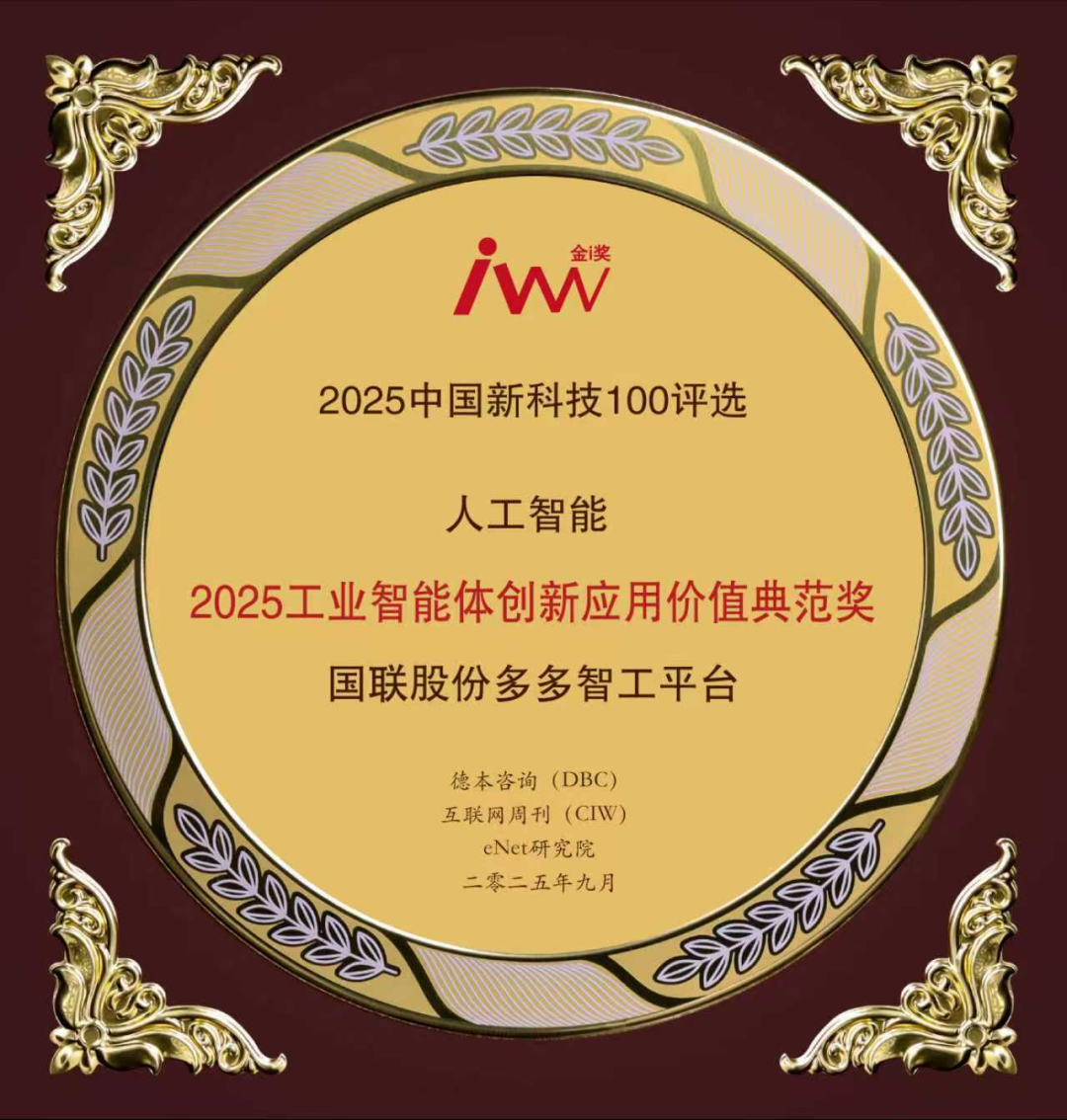 國(guó)聯股份多(duō)多(duō)智工(gōng)平台榮獲2025工(gōng)業(yè)智能(néng)體(tǐ)創新應用(yòng)價值典範獎