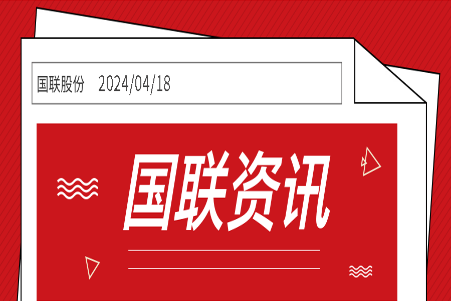 國(guó)聯股份入選“2024年(nián)數(shù)智化(huà)供應鏈案例”