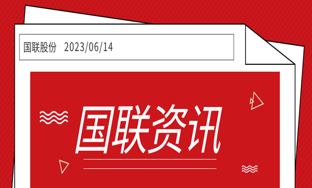 國(guó)聯股份入選工(gōng)業(yè)互聯網産業(yè)聯盟“2023年(nián)數(shù)智化(huà)供應鏈案例”名單