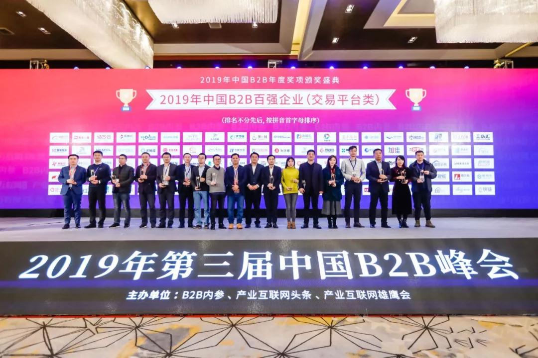 2019第三屆B2B峰會(huì)召開(kāi)，國(guó)聯股份收獲多(duō)項大(dà)獎