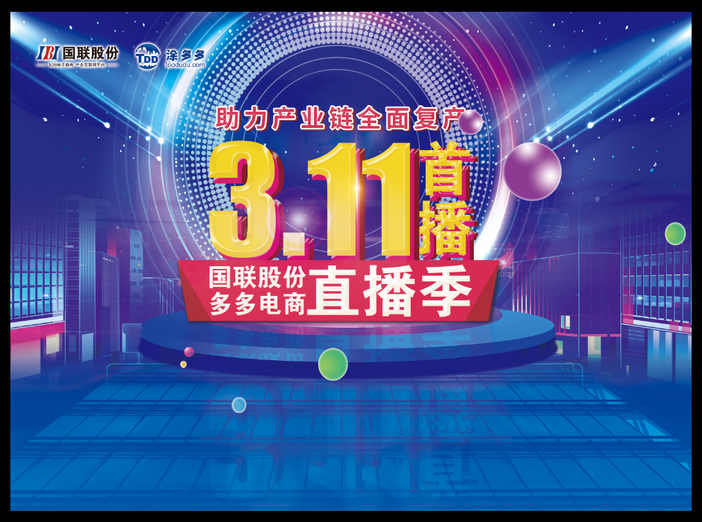 多(duō)多(duō)電(diàn)商首播帶貨：塗多(duō)多(duō)訂單超2.3億元！觀衆達5.1萬次！精彩待續