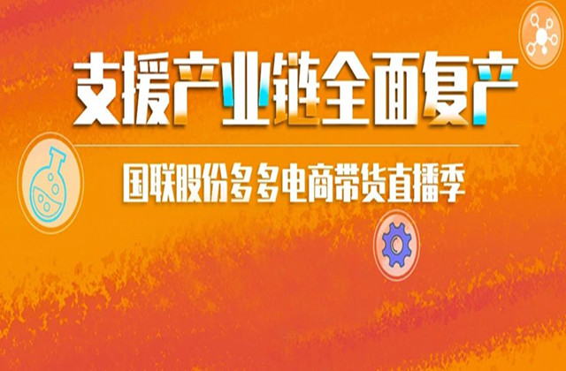 多(duō)多(duō)電(diàn)商直播帶貨——衛多(duō)多(duō)訂單超5000萬元！觀衆超2.1萬次！精彩待續