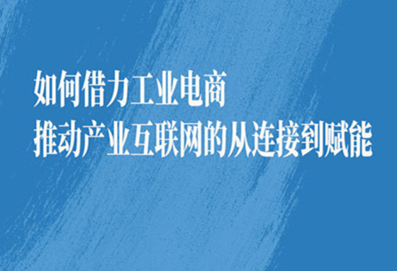 國(guó)聯股份受江蘇省工(gōng)信廳邀請(qǐng)，為(wèi)全省工(gōng)業(yè)電(diàn)子(zǐ)商務創新發展專題培訓作(zuò)主題報(bào)告