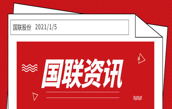 國(guó)聯股份入選工(gōng)信部“2020年(nián)工(gōng)業(yè)互聯網試點示範項目”