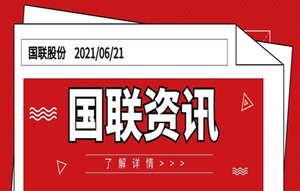 國(guó)聯股份入選“第一(yī)批全國(guó)供應鏈創新與應用(yòng)示範企業(yè)”名單