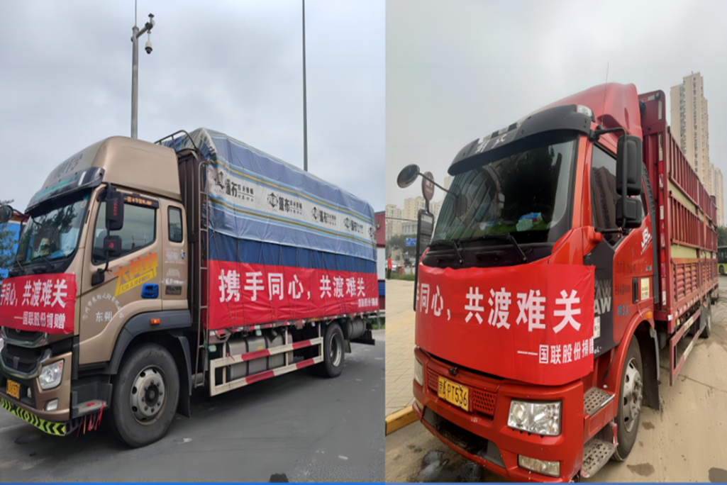 攜手同心 共渡難關 | 國(guó)聯股份馳援抗洪救災一(yī)線