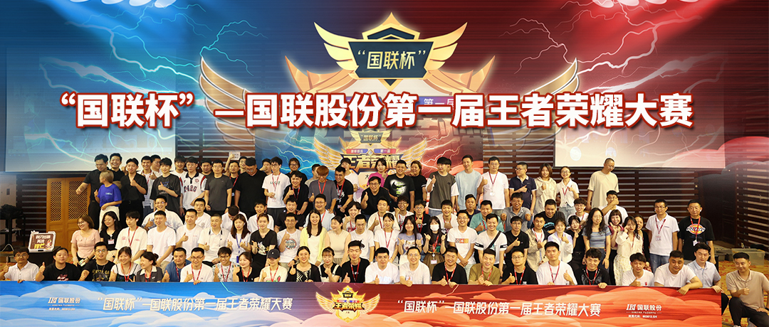 精彩！國(guó)聯股份首屆王者榮耀大(dà)賽超燃放(fàng)送~