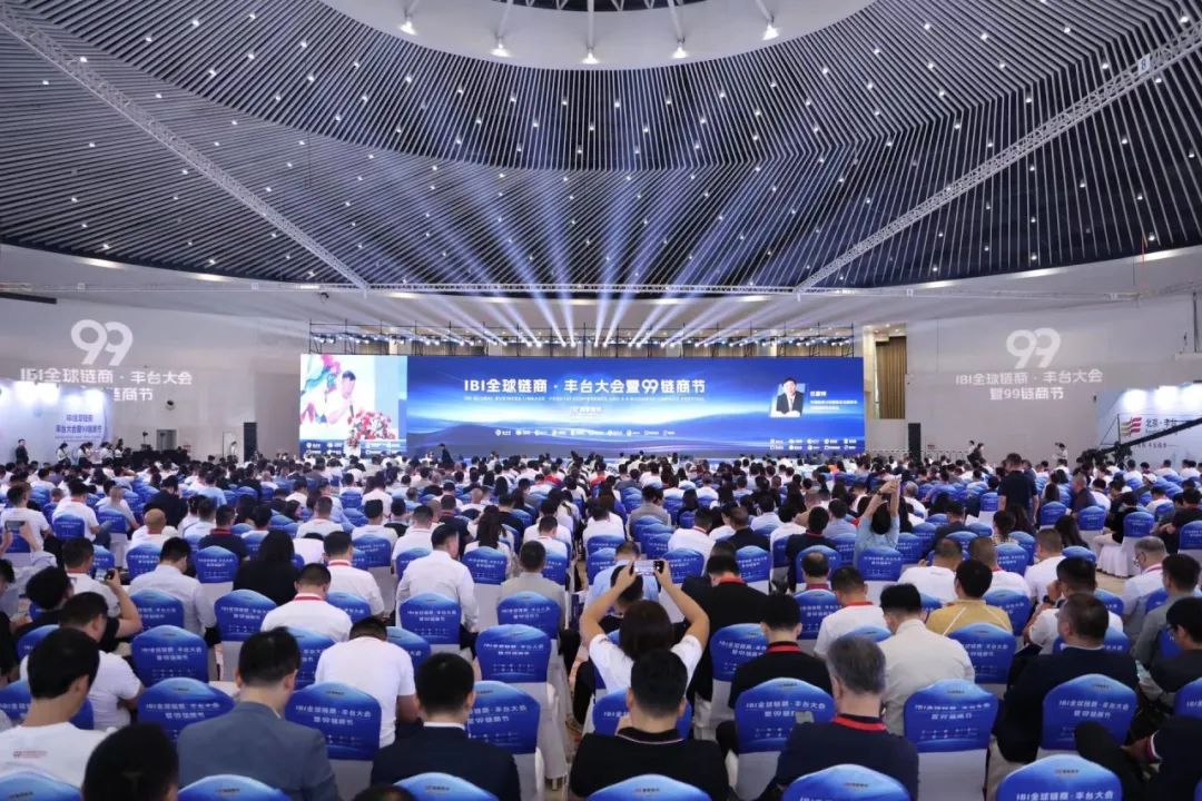 千人(rén)共襄，IBI全球鏈商·豐台大(dà)會(huì)暨99鏈商節盛大(dà)啓幕！
