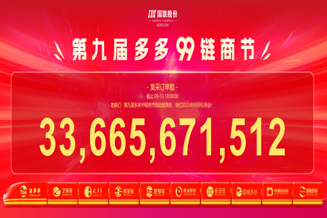 訂單336.65億！第九屆多(duō)多(duō)99鏈商節圓滿收官！