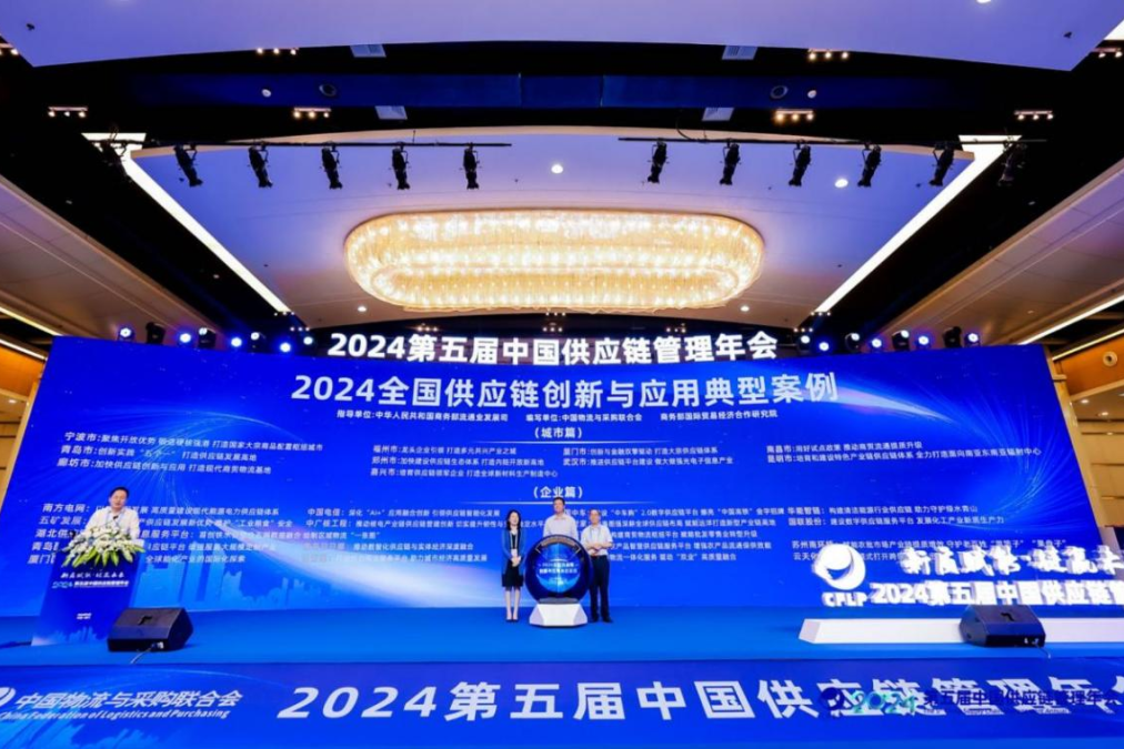 聚焦2024投洽會(huì)|國(guó)聯股份入選2024全國(guó)供應鏈創新與應用(yòng)典型案例