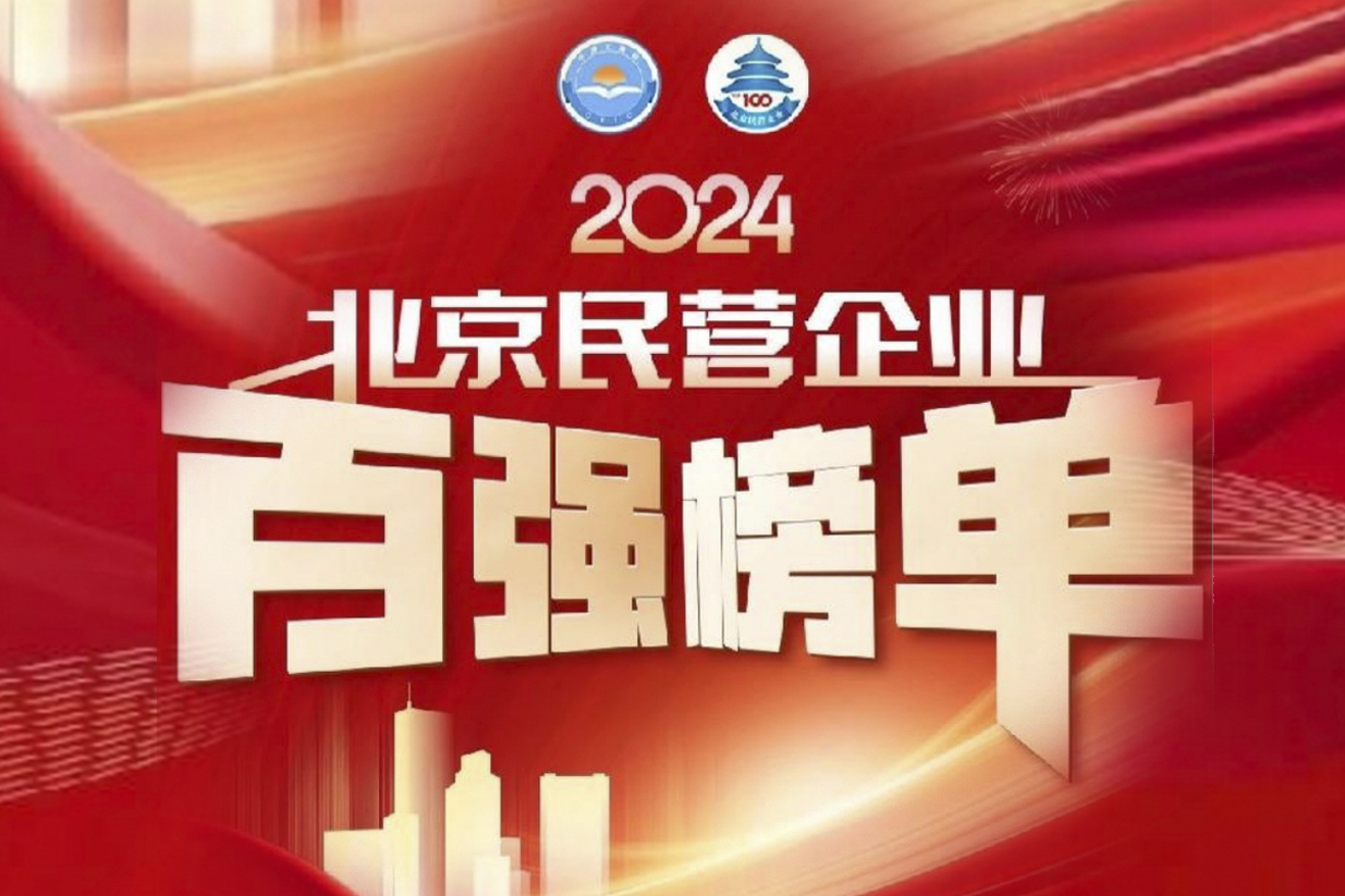 國(guó)聯股份入選2024北(běi)京民(mín)營企業(yè)百強和(hé)社會(huì)責任百強雙榜單