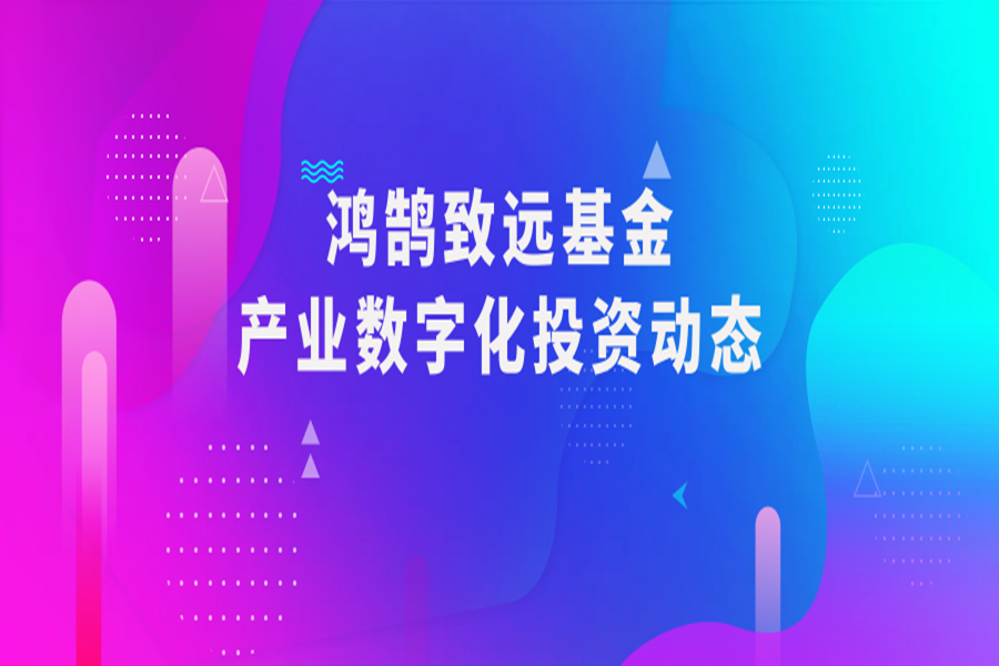 鴻鹄緻遠(yuǎn) | 領投智慧物(wù)流優秀企業(yè)，與國(guó)聯數(shù)字雲工(gōng)廠(chǎng)雙向賦能(néng)