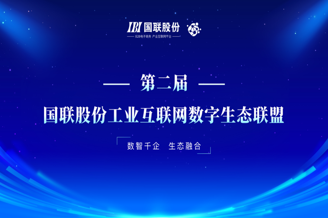 國(guó)聯股份工(gōng)業(yè)互聯網數(shù)字生(shēng)态聯盟第二屆會(huì)議(yì)在京召開(kāi)