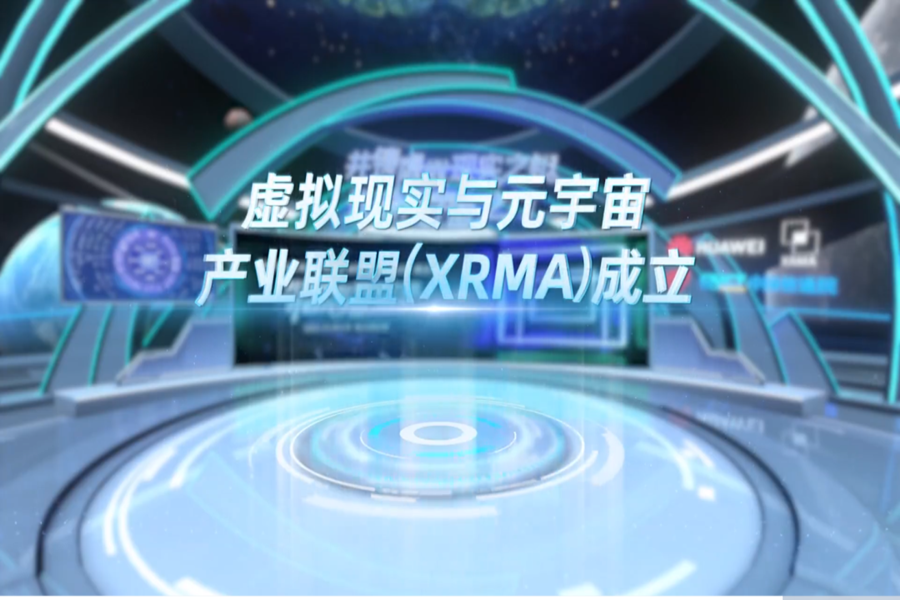 國(guó)聯股份作(zuò)為(wèi)副理(lǐ)事(shì)長(cháng)單位出席虛拟現(xiàn)實與元宇宙産業(yè)聯盟（XRMA）成立儀式