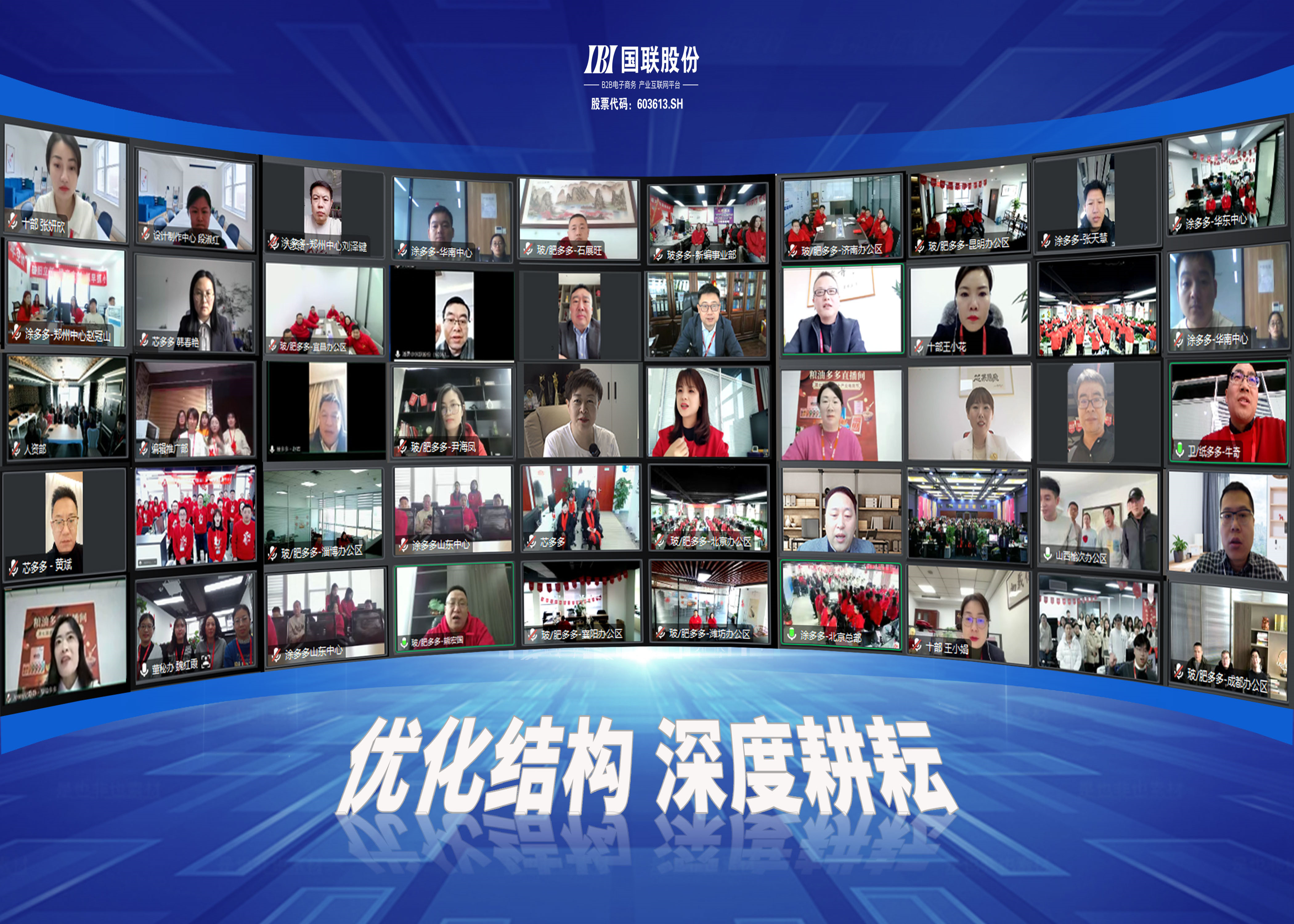 優化(huà)結構，深度耕耘——2023年(nián)國(guó)聯股份癸卯開(kāi)年(nián)大(dà)會(huì)線上(shàng)召開(kāi)