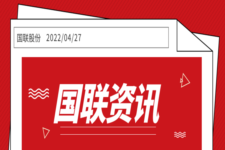 國(guó)聯股份入選工(gōng)業(yè)互聯網産業(yè)聯盟“2022年(nián)供應鏈數(shù)字化(huà)轉型案例（20家(jiā)）”名單